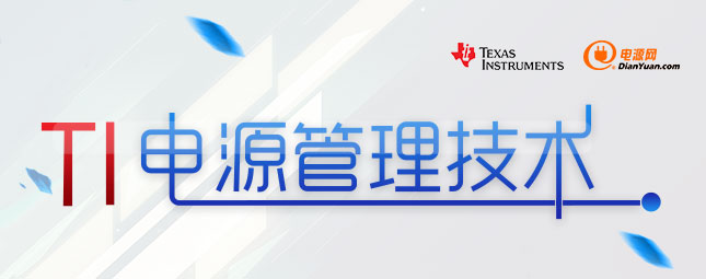 TI電源管理技術(shù)專題